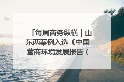每周商务纵横｜山东两案例入选《中国营商环境发展报告（2025）》；山东外贸优品购物季进机关活动在济南举办