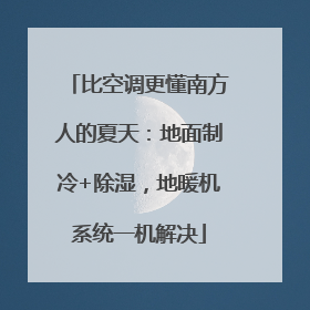 比空调更懂南方人的夏天：地面制冷+除湿，地暖机系统一机解决