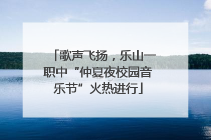 歌声飞扬，乐山一职中“仲夏夜校园音乐节”火热进行