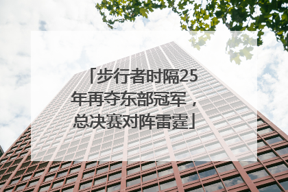步行者时隔25年再夺东部冠军，总决赛对阵雷霆