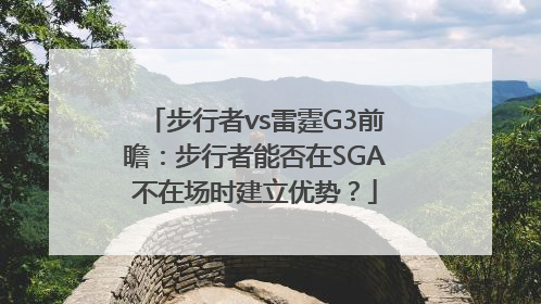 步行者vs雷霆G3前瞻：步行者能否在SGA不在场时建立优势？