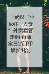 武汉“小龙虾一人食”外卖套餐走俏 有商家日销订单增长4倍