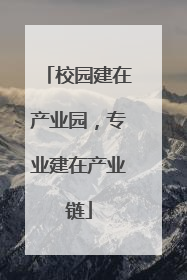 校园建在产业园，专业建在产业链
