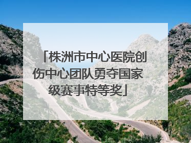 株洲市中心医院创伤中心团队勇夺国家级赛事特等奖