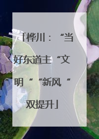 桦川：“当好东道主“文明““新风“双提升