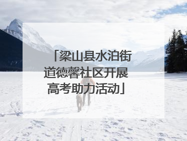 梁山县水泊街道德馨社区开展高考助力活动