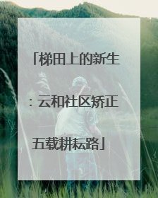 梯田上的新生：云和社区矫正五载耕耘路