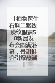 植物医生石斛兰紧致淡纹眼霜5.0新品发布会圆满落幕，景甜推介引爆热潮