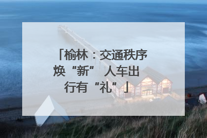 榆林：交通秩序焕“新” 人车出行有“礼”