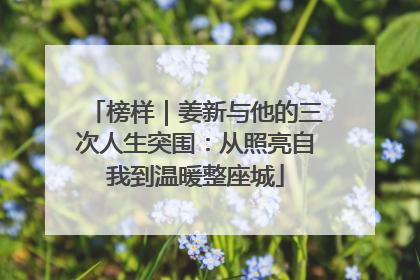 榜样｜姜新与他的三次人生突围：从照亮自我到温暖整座城