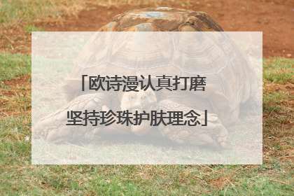 欧诗漫认真打磨 坚持珍珠护肤理念