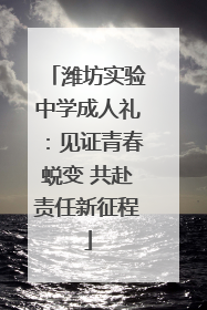 潍坊实验中学成人礼：见证青春蜕变 共赴责任新征程