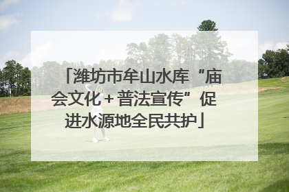 潍坊市牟山水库“庙会文化＋普法宣传”促进水源地全民共护