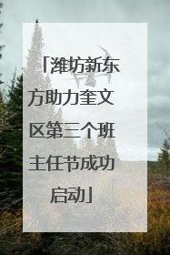 潍坊新东方助力奎文区第三个班主任节成功启动