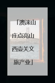 澳涞山庄点亮山西壶关文旅产业