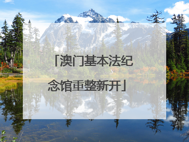 澳门基本法纪念馆重整新开
