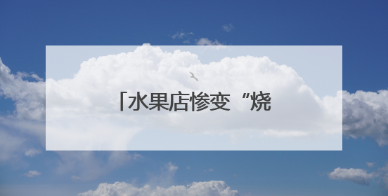 水果店惨变“烧烤摊”！多亏了这场“及时雨”！