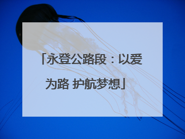 永登公路段：以爱为路 护航梦想