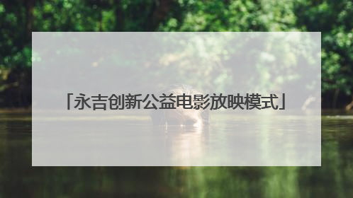 永吉创新公益电影放映模式