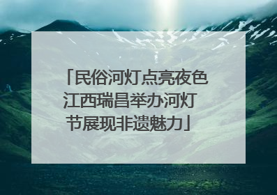 民俗河灯点亮夜色 江西瑞昌举办河灯节展现非遗魅力