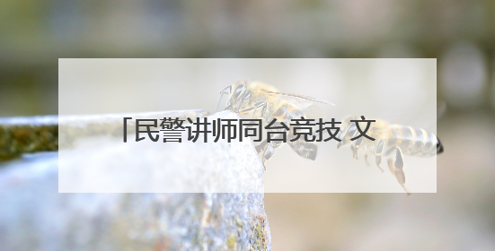 民警讲师同台竞技 文化课堂有“知”有味——沙洋长林监狱开展2025年“星光微课堂”暨民警优质课竞赛