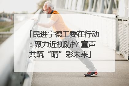 民进宁德工委在行动：聚力近视防控 童声共筑“睛”彩未来