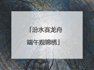 汾水赛龙舟 端午观锦绣