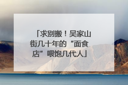 求别搬！吴家山街几十年的“面食店”喂饱几代人