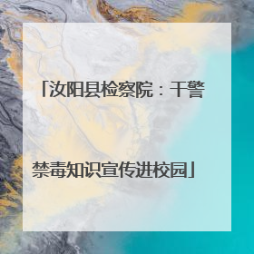 汝阳县检察院：干警禁毒知识宣传进校园