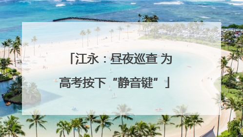 江永：昼夜巡查 为高考按下“静音键”