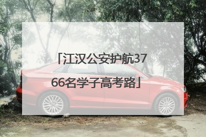 江汉公安护航3766名学子高考路