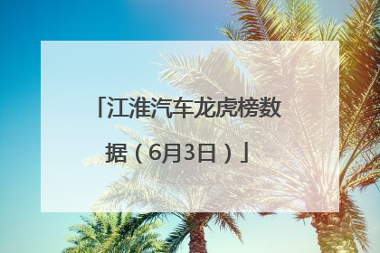 江淮汽车龙虎榜数据（6月3日）