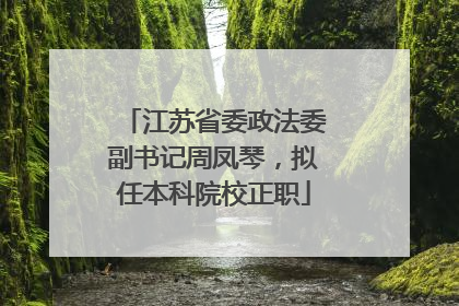 江苏省委政法委副书记周凤琴，拟任本科院校正职