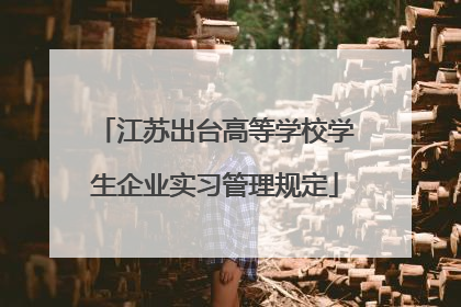 江苏出台高等学校学生企业实习管理规定