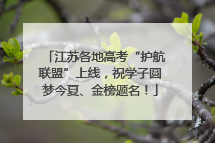江苏各地高考“护航联盟”上线，祝学子圆梦今夏、金榜题名！