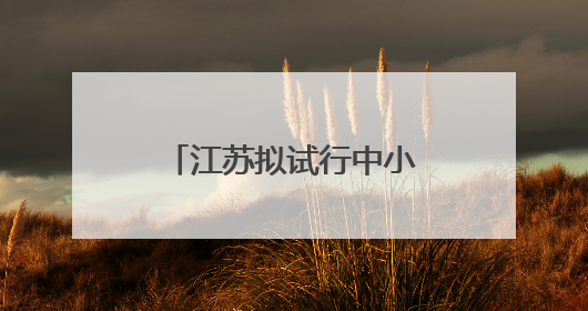 江苏拟试行中小学春假、秋假！