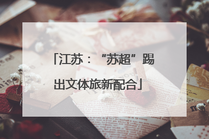 江苏：“苏超”踢出文体旅新配合