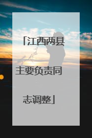 江西两县主要负责同志调整
