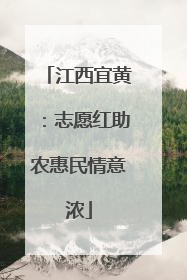 江西宜黄：志愿红助农惠民情意浓