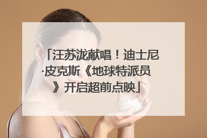 汪苏泷献唱！迪士尼·皮克斯《地球特派员》开启超前点映