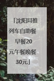 沈阳局推列车自助餐 早餐20元午餐晚餐30元