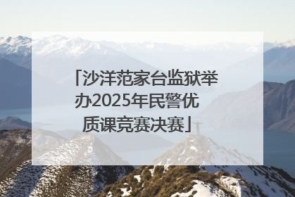 沙洋范家台监狱举办2025年民警优质课竞赛决赛