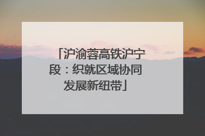 沪渝蓉高铁沪宁段：织就区域协同发展新纽带