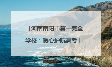 河南南阳市第一完全学校：暖心护航高考