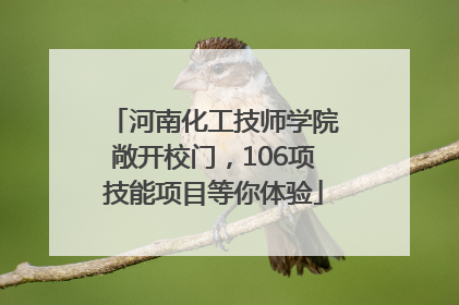 河南化工技师学院敞开校门，106项技能项目等你体验