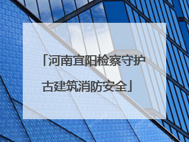 河南宜阳检察守护古建筑消防安全