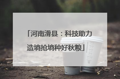 河南滑县：科技助力造墒抢墒种好秋粮