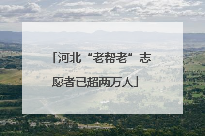 河北“老帮老”志愿者已超两万人