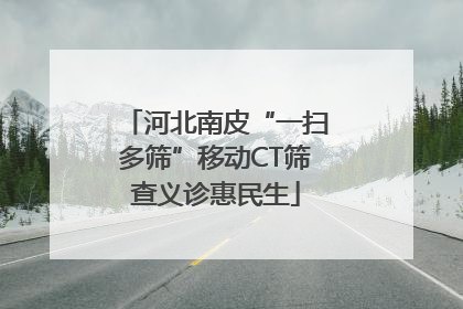 河北南皮“一扫多筛”移动CT筛查义诊惠民生