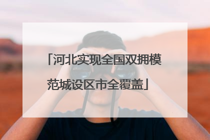 河北实现全国双拥模范城设区市全覆盖